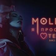 MOLLY Я ПРОСТО ЛЮБЛЮ ТЕБЯ DANCE VERSION
