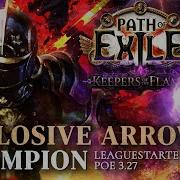 УДОБНЫЙ СТАРТЕР ЛИГИ Чемпион Explosive Arrow PoE 3 27