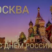 ЛЕТО В МОСКВЕ С ДНЁМ РОССИИ ВСЁ САМЫЕ ЛУЧШИЕ СЕЙЧАС СТРИМ