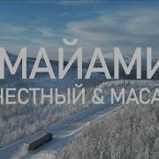 MACAN Честный Майами 2 Fan Video