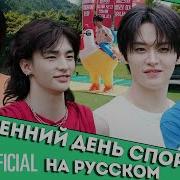 Осенний день спорта ШОУ SKZ CODE Ep 59 НА РУССКОМ