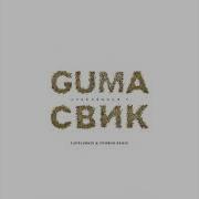 GUMA Леша Свик Стеклянная 2 Lavrushkin Tomboo Remix