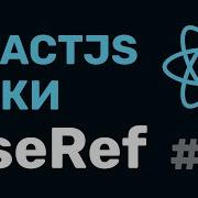 3 React Hooks UseRef