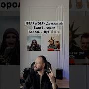 BEARWOLF Король и Шут Ai Cover Двуглавый Ai ии музыка корольишут Bearwolf