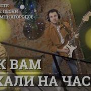 Мы к вам заехали на час Песня Бременских музыкантов МузыкаВместе 10песенатомныхгородов