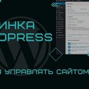 Админка WordPress Как пользоватся админкой Wordpress