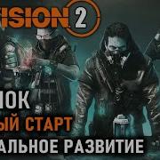 Division 2 Быстрый старт для новичков Чертежи Прокачка часов Экспертиза Библиотека