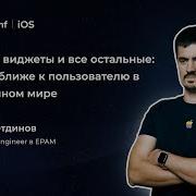 Тазетдинов Д App Clips виджеты и все остальные как быть ближе к пользователю в современном мире