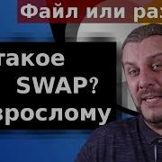 Что такое SWAP Linux как он работает Создание Swap файла Linux