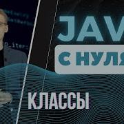 Java с нуля Классы
