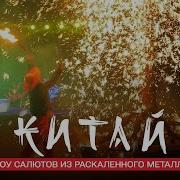 Железный цветок как Дима Комаров приручал раскалённый метал Китай Мир наизнанку 11 сезон 15 серия