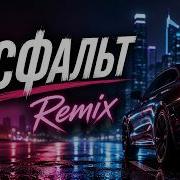 Jakone Kiliana Асфальт Remix 2026 DROPIX MUSIC STYLE