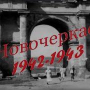 К 78 летию со дня освобождения Новочеркасска от немецко фашистских захватчиков