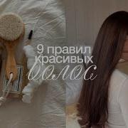 Мои 9 правил для идеальных волос уход за волосами бюджетный уход как отрастить здоровые волосы