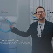 Станислав Блум о RayScan и RayFace