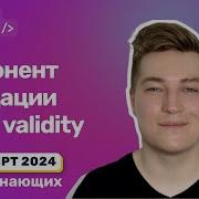 JavaScript валидация форм Validity свойство у полей формы Классовый компонент валидации форм