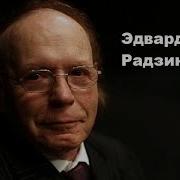 Академик Иван Павлов о русском уме Эдвард Радзинский Recorded Video By Sam Zilman Pennsylvania