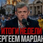 ИТОГИ НЕДЕЛИ С СЕРГЕЕМ МАРДАНОМ