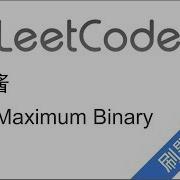 花花酱 LeetCode 654 Maximum Binary Tree 刷题找工作 EP36