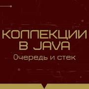 Коллекции в Java очередь и стек