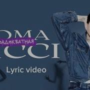 Roma Ricci Неадекватная Премьера