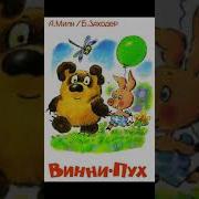 AUDIO Fairy Tale Винни Пух и все все все Алан Александр Милн RUS