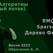 C и алгоритмы Базовый поток 12 RMQ RSQ Sparse Table Дерево Фенвика