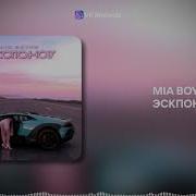 MIA BOYKA ЭСКПОНАТ VK Records