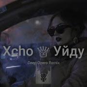 Xcho Уйду Deep Ozero Remix