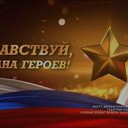 Здравствуй страна героев Концерт ко Дню героев Отечества 09 12 2024
