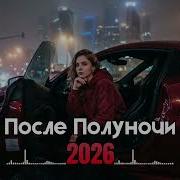 Русский Deep House Mix 2026 Ночной Драйв Chill Bass Club Energy Vol 65