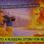 Russian Listening Practice Maslenitsa Goodbye Winter Hello Spring Slow Russian A1