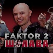 Фактор 2 ШАЛАВА Премьера клипа 2025