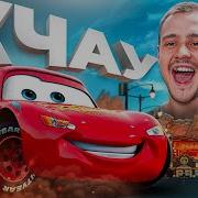 МОЛНИЯ МАКВИН ГОТОВ
