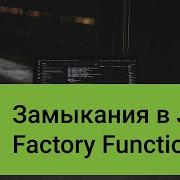 Что такое замыкания в Javascript Closure Javascript Factory Function вопросы на собеседовании
