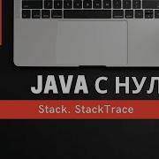Урок 26 Stack StackTrace Курсы Java с нуля