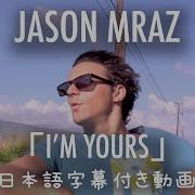 和訳 Jason Mraz I M Yours 公式