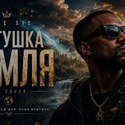 Marc Sic Матушка Земля Mother Earth