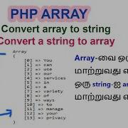 9 How To Convert Array To String In Php Tamil How To Convert String To Array In Php Tamil