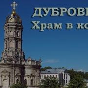 Дубровицы Храм в короне