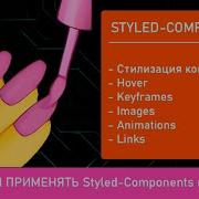 Учимся применять Styled Components на React