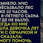 Темнело МЧС прочёсывало лес уже 10 часов моего 8 летнего сына нигде не было Тогда ко мне подошла