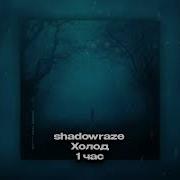 Shadowraze Холод 1 час