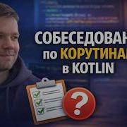 Мок собеседование по корутинам в Kotlin уровень джун