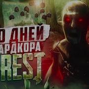 100 дней хардкора в The Forest
