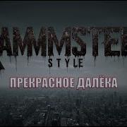 Rammstein Style Прекрасное далёко на немецком Industrial Metal Cover Rammsteinstyle Metal