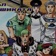 СТАРЬЁ Семья Хигашиката JoJolion история древо и кратко о членах семьи