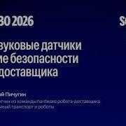 Ультразвуковые датчики в системе безопасности робота доставщика Николай Пичугин