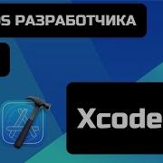 Курс IOS разработки 2021 Уроки IOS программирования Урок 1 Знакомство с Xcode 12