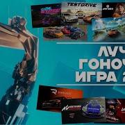 Лучшая Гонка 2025 Racing Game Awards 2025